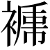 𧜑