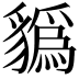 𧴑