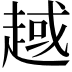 𧼑