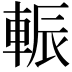 𨌑