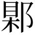 𨜑