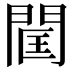 𨴑