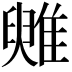 𩀑