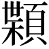 𩔑