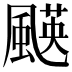 𩘑
