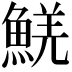 𩸑