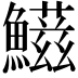 𩼑