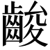 𪘑