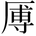 𪠑