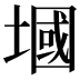 𪤑