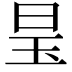 𪰑