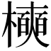 𪴑