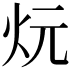 𪸑