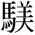 𫘑