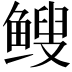 𫠑