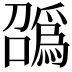 𫬑