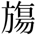 𬀑