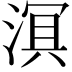 𬈑