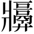 𬌑