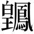 𬐑