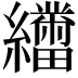𬘑