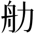 𬜑