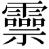𬰑