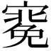 𭔑