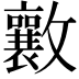 𭤑