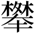 𭬑