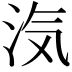 𭰑
