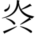 𭴑