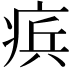 𭼑