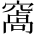 𮄑
