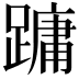 𮜑