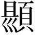 𮨑