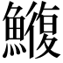 𮬑