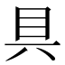 具