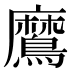 䳸