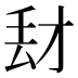 𰀑