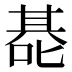 𰈑