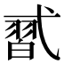 𰐑
