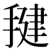 𰔑