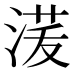 𰜑