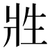 𰠑