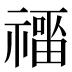 𰨑