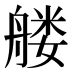 𰰑
