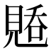 𰴑