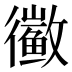 𱈑