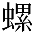 螺